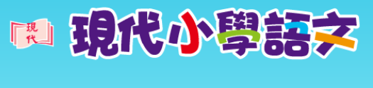 現代中國語文