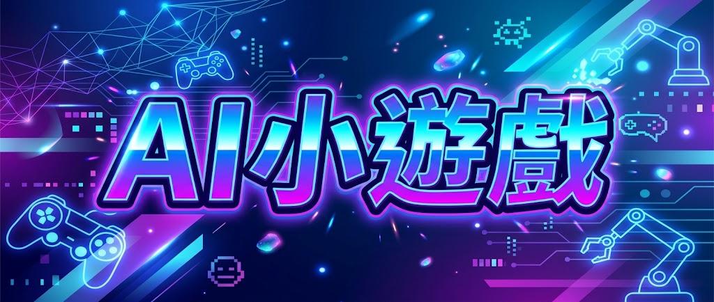 AI小遊戲