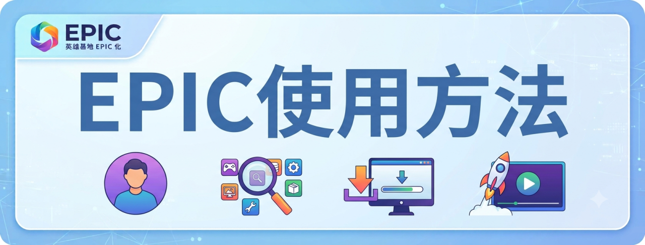 EPIC使用方法