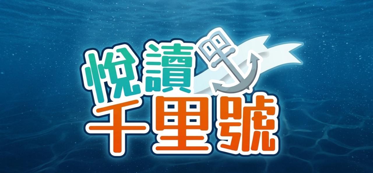 悅讀千里號